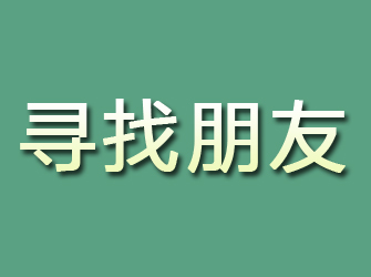 章贡寻找朋友